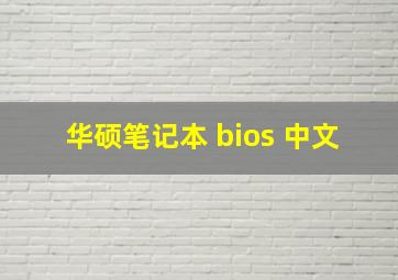 华硕笔记本 bios 中文